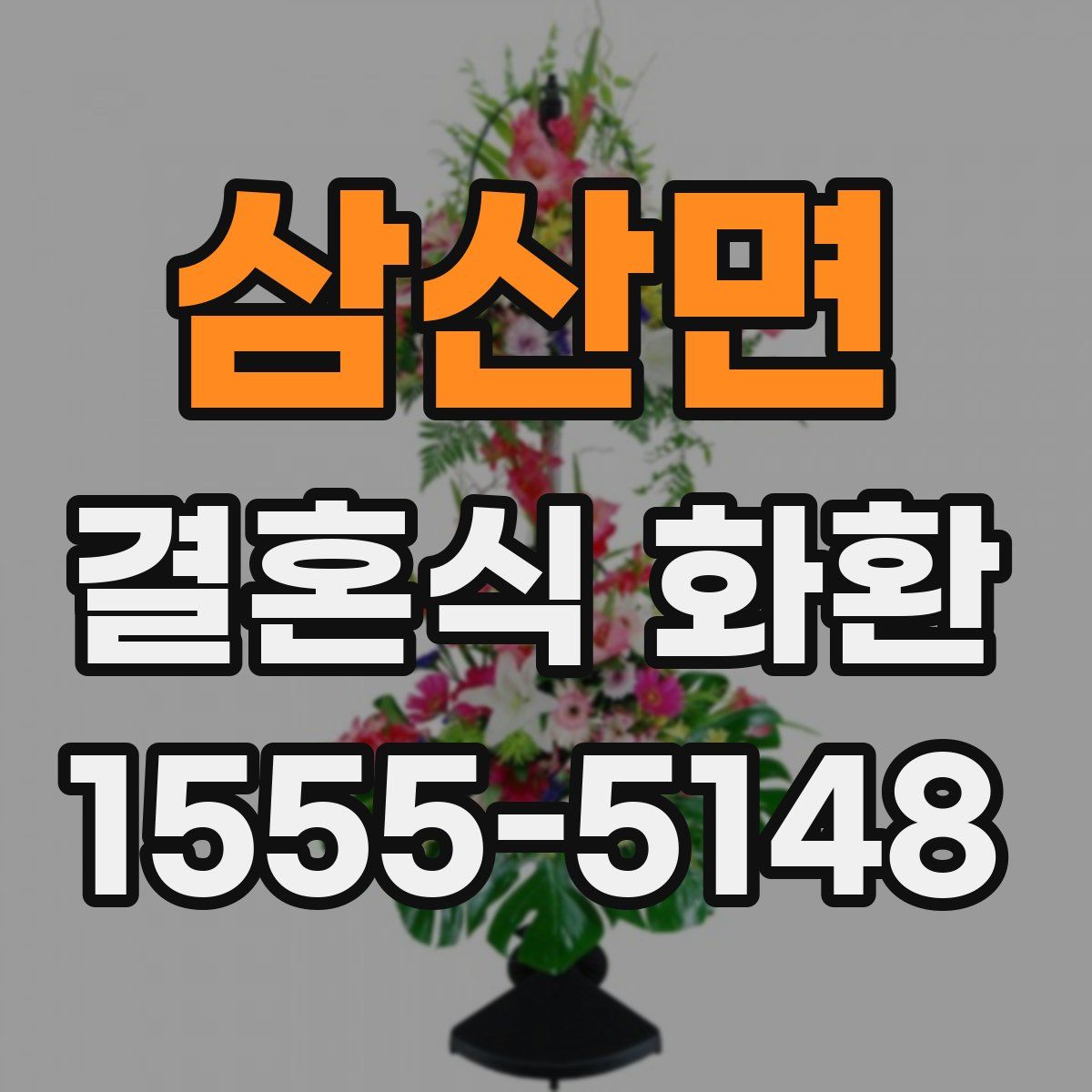 삼산면 결혼식 화환