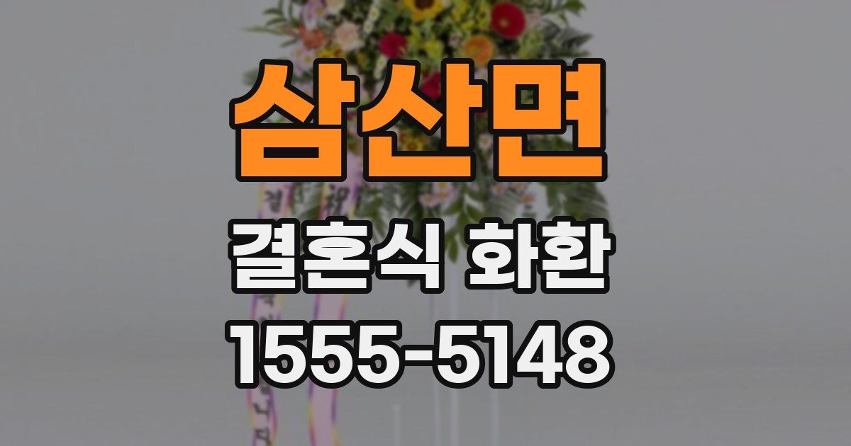 삼산면 결혼식 화환