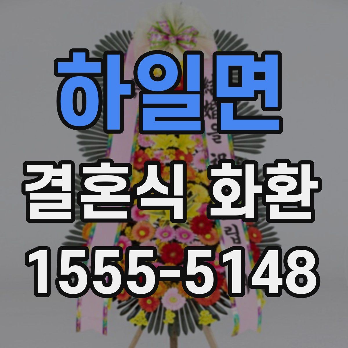 하일면 결혼식 화환 예식장 분위기에 맞춘 실용적 선택