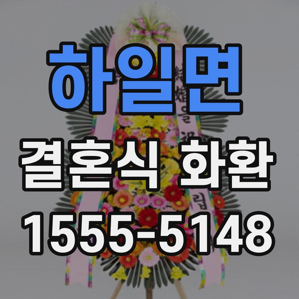 하일면 결혼식 화환