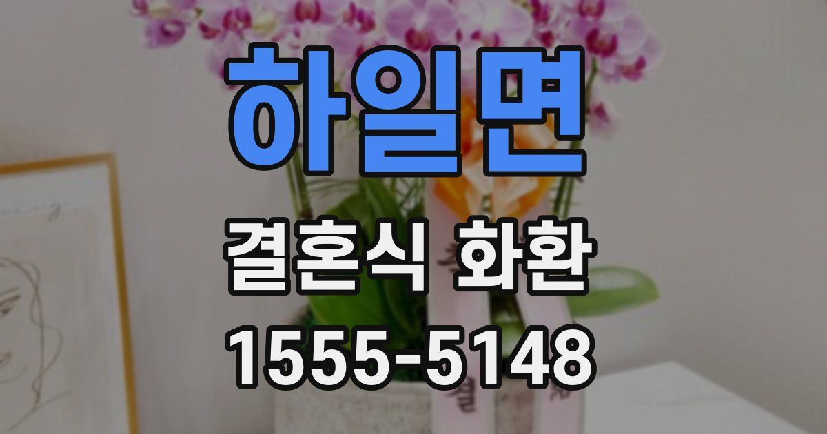 하일면 결혼식 화환