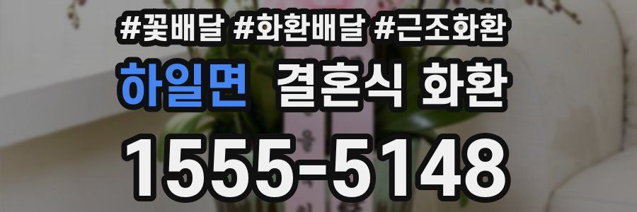 하일면 결혼식 화환