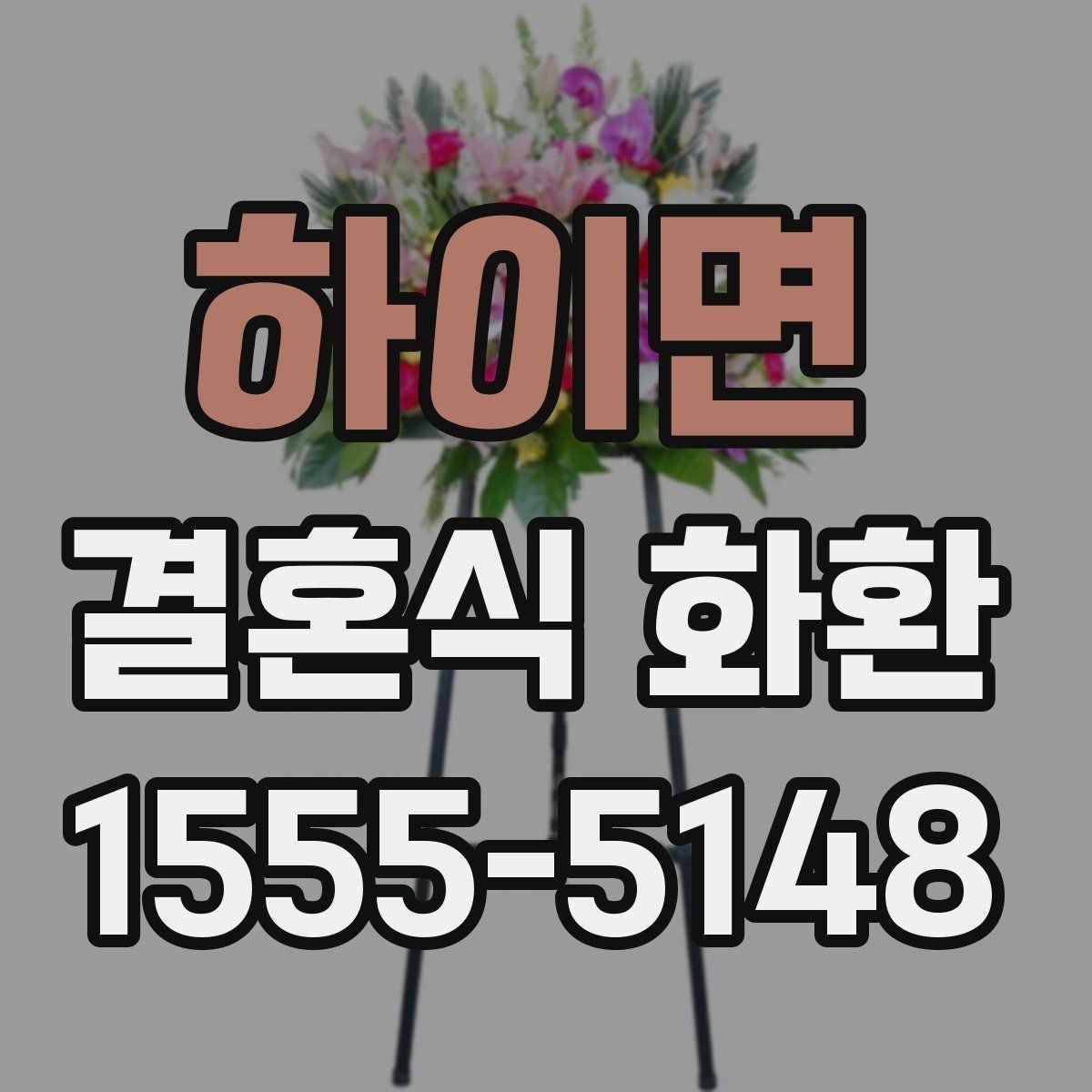 하이면 결혼식 화환 간편 주문이 가능한 상황 정리