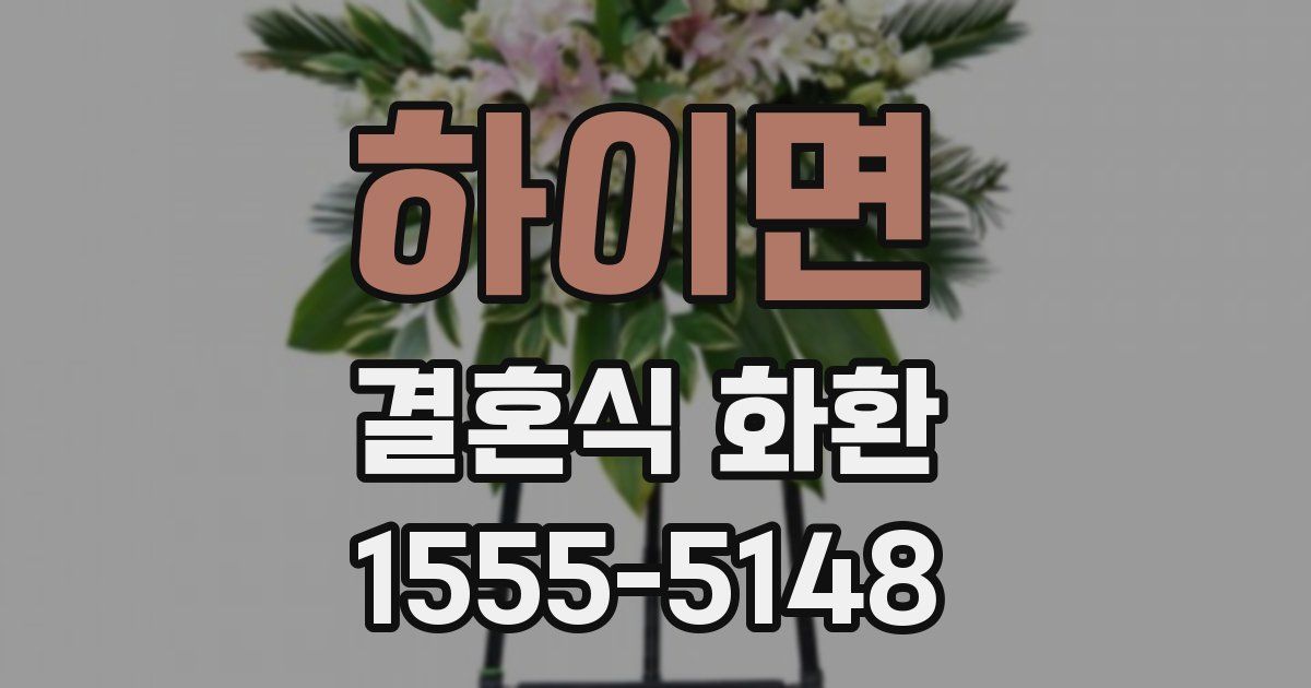 하이면 결혼식 화환