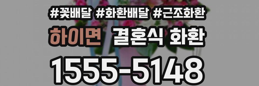 하이면 결혼식 화환