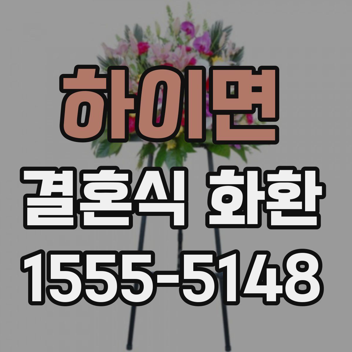 하이면 결혼식 화환