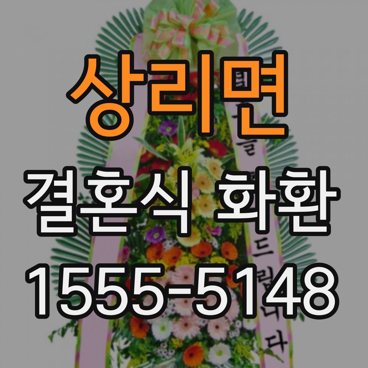 상리면 결혼식 화환