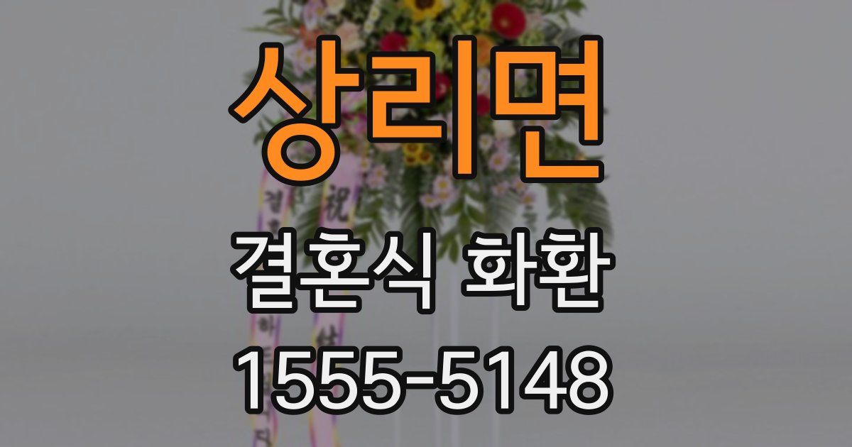 상리면 결혼식 화환