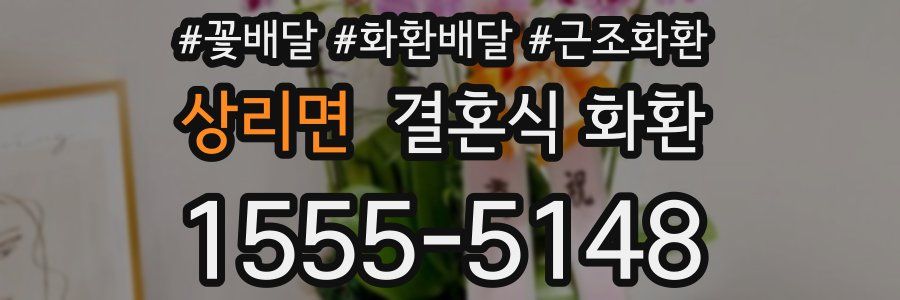 상리면 결혼식 화환