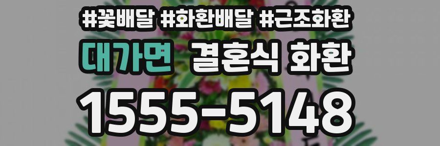 대가면 결혼식 화환