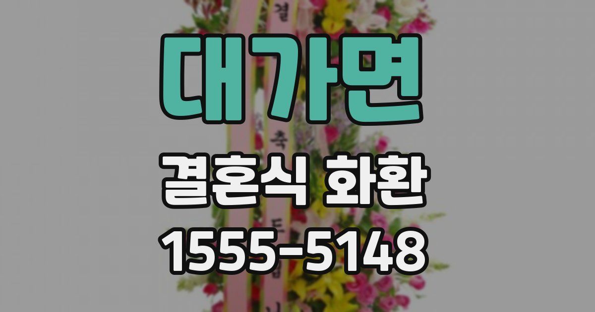 대가면 결혼식 화환