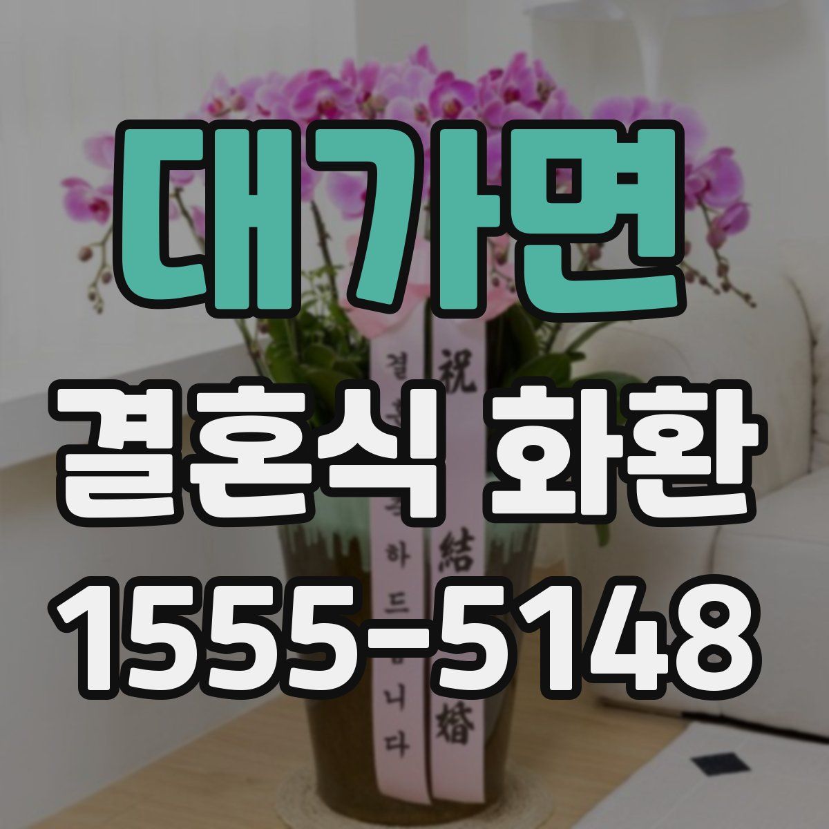 대가면 결혼식 화환