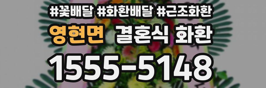 영현면 결혼식 화환