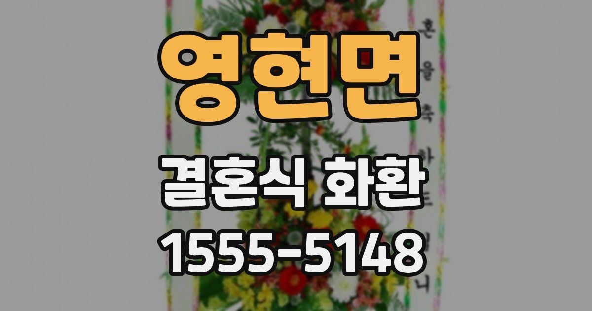 영현면 결혼식 화환