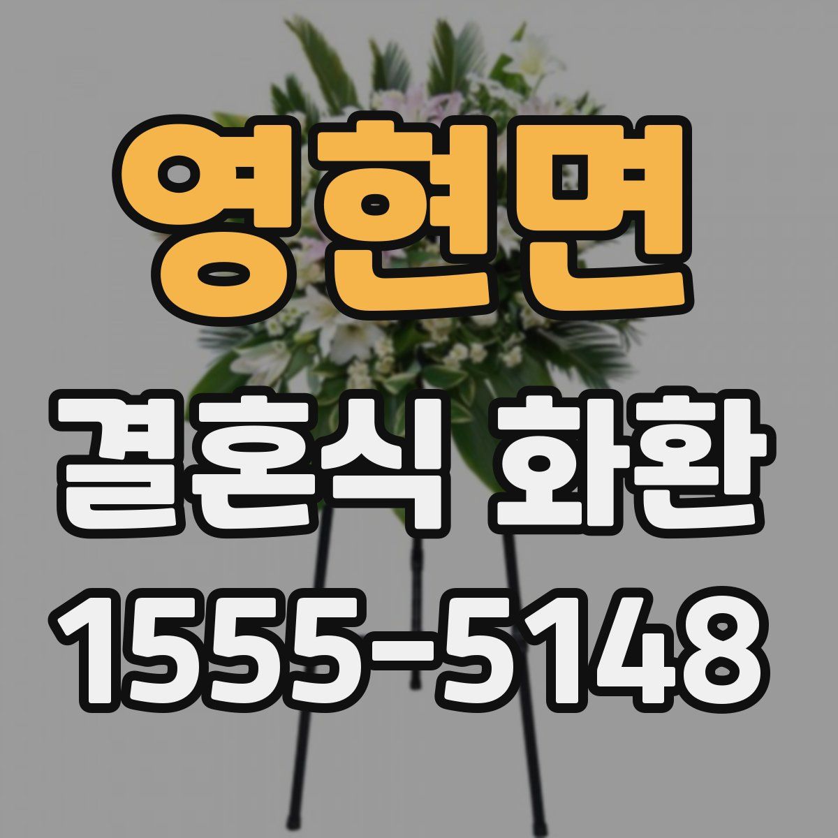 영현면 결혼식 화환