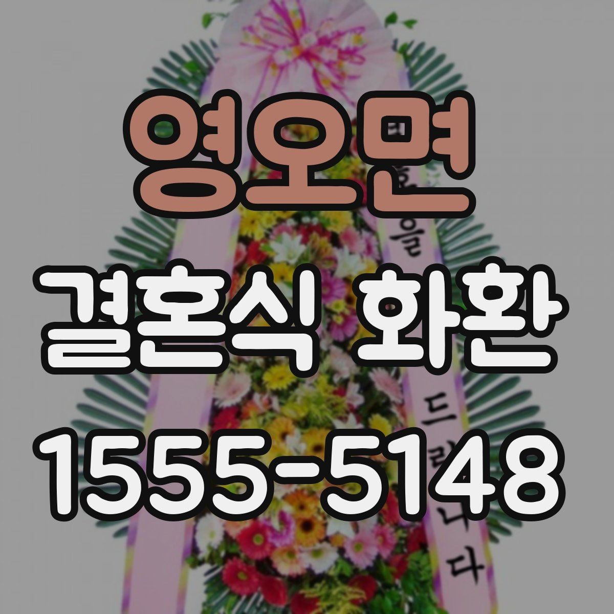 영오면 결혼식 화환 간편 주문이 가능한 상황 정리