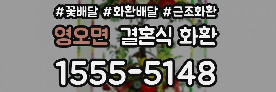 영오면 결혼식 화환