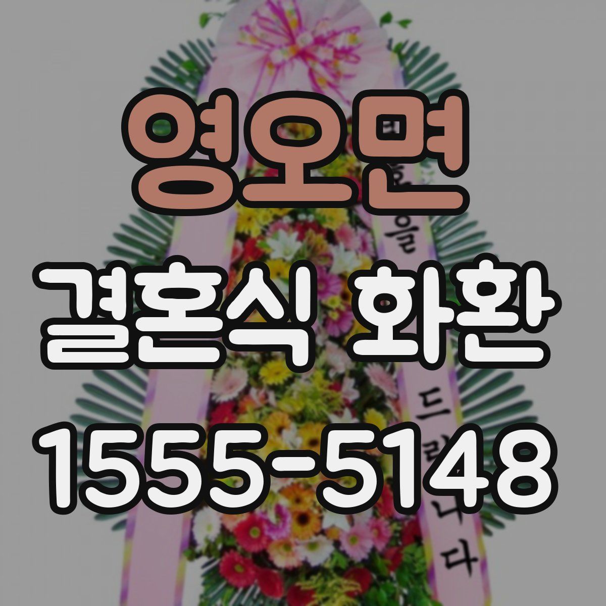영오면 결혼식 화환