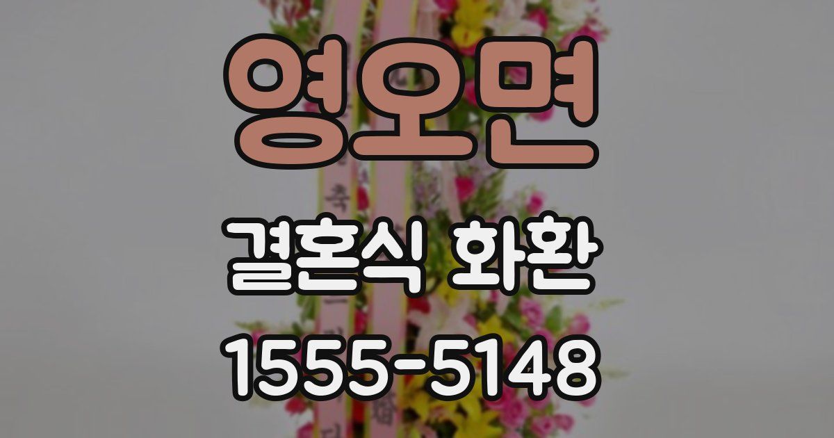 영오면 결혼식 화환