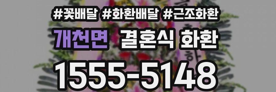 개천면 결혼식 화환
