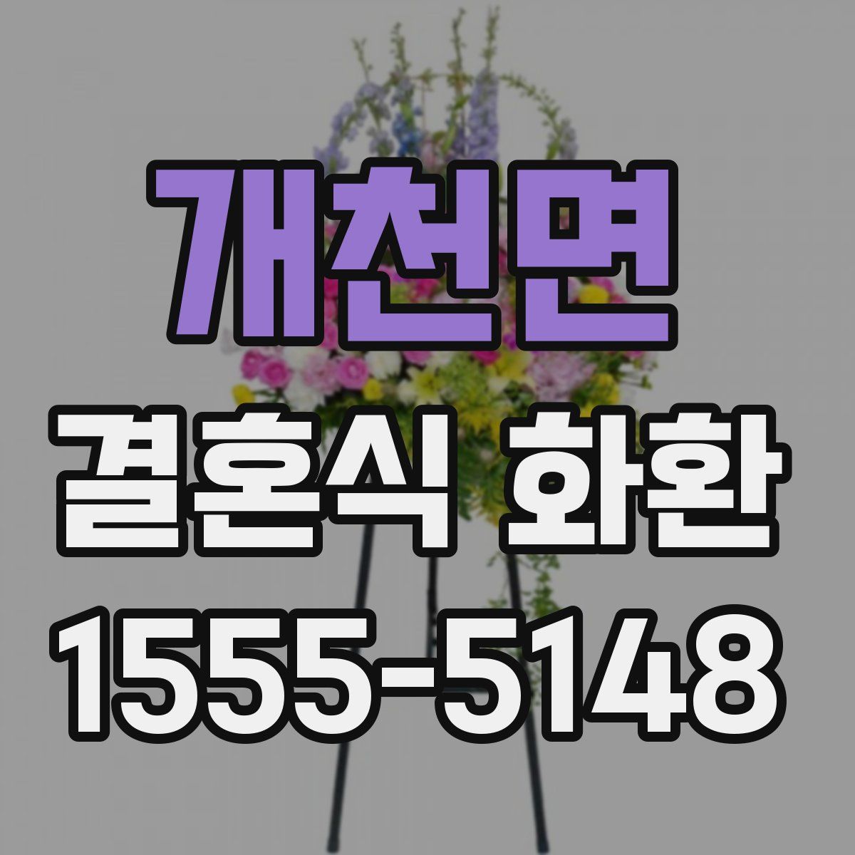 개천면 결혼식 화환
