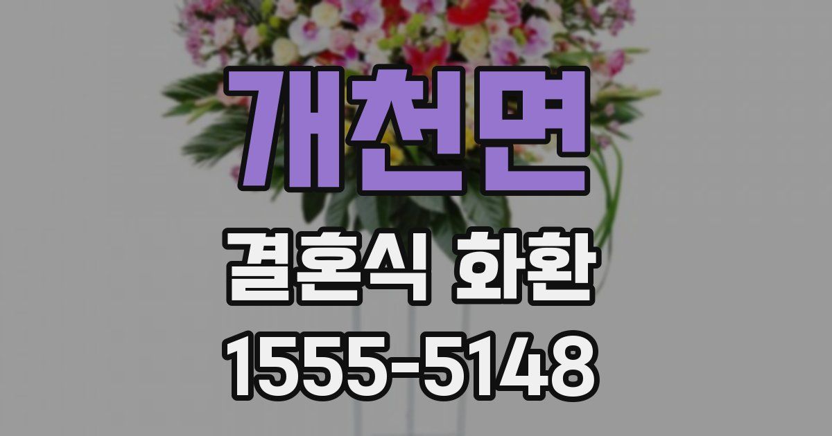 개천면 결혼식 화환