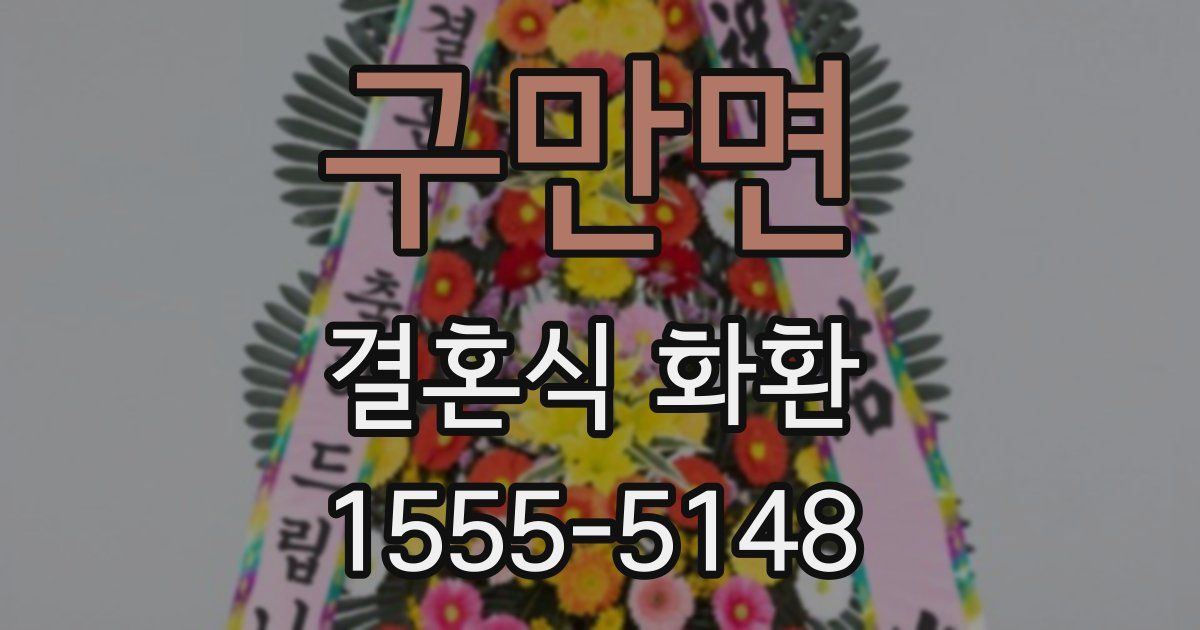 구만면 결혼식 화환