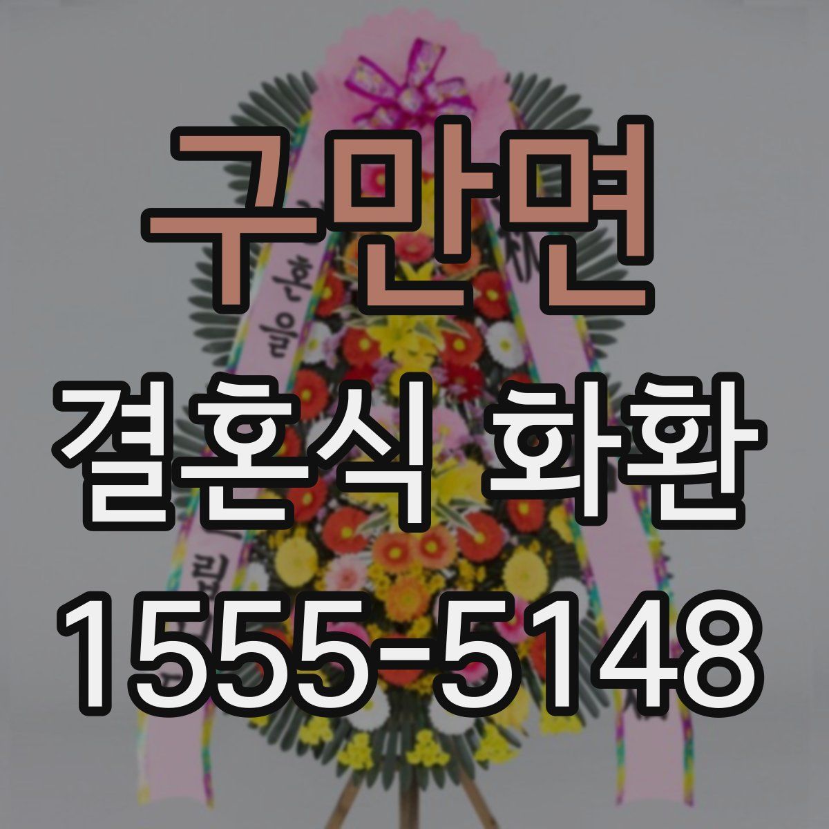 구만면 결혼식 화환