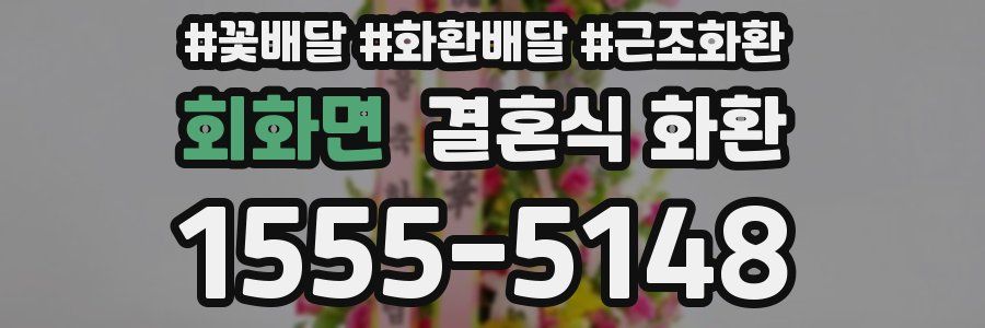 회화면 결혼식 화환