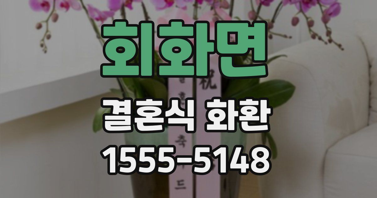 회화면 결혼식 화환
