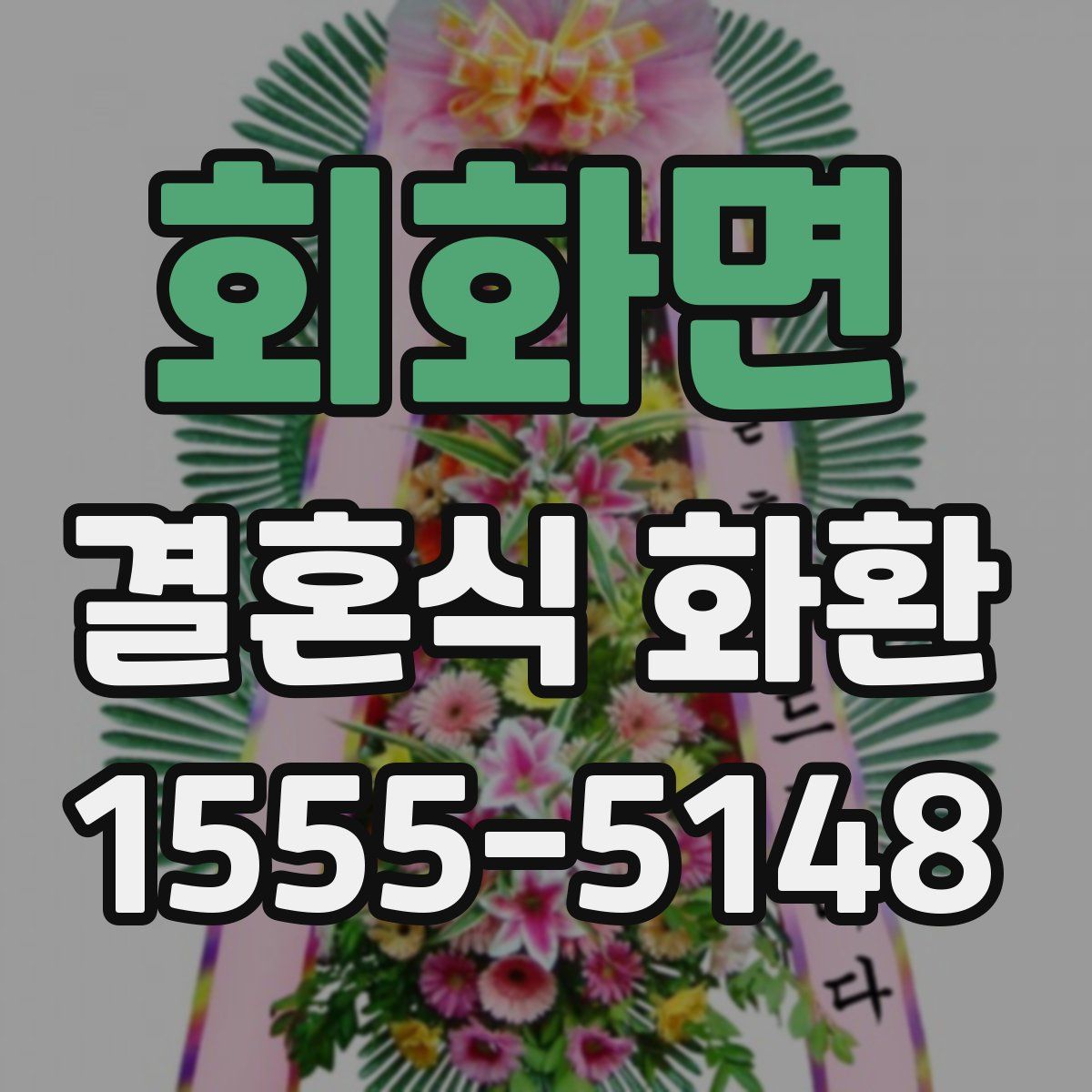 회화면 결혼식 화환