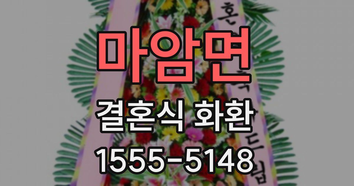 마암면 결혼식 화환