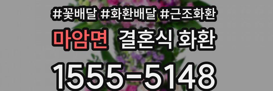 마암면 결혼식 화환