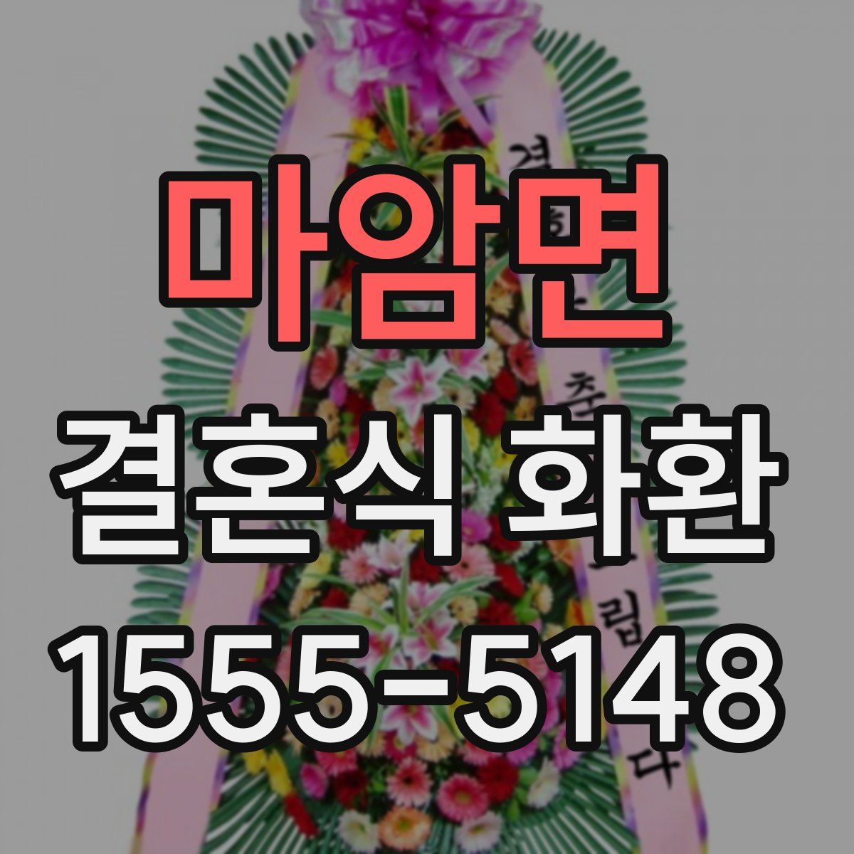 마암면 결혼식 화환