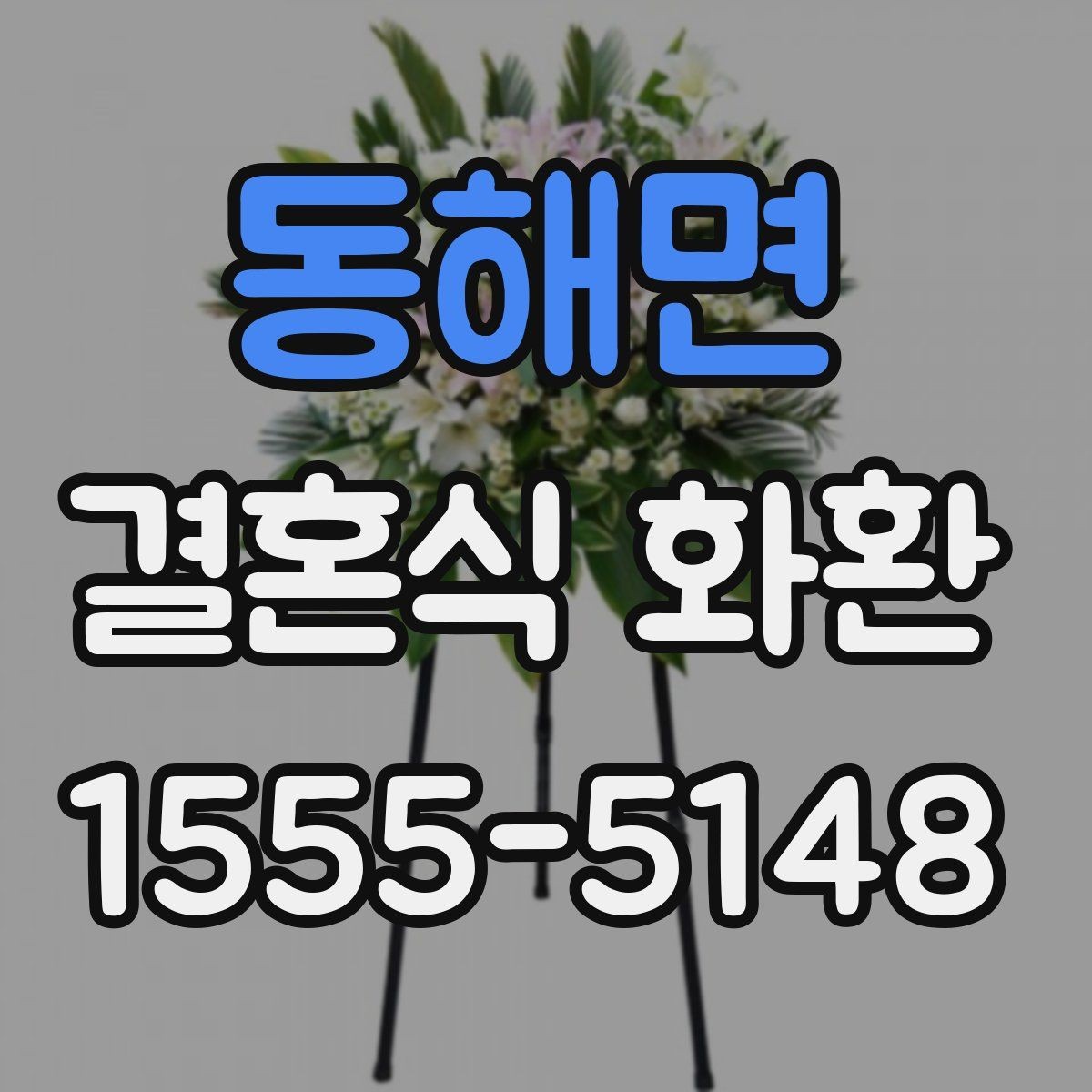 동해면 결혼식 화환 비용은 어떻게 달라질까