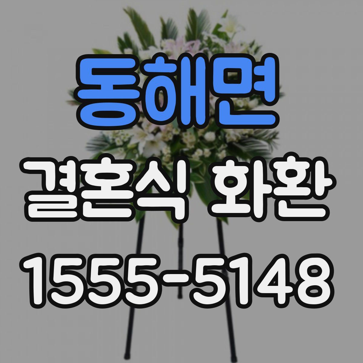 동해면 결혼식 화환