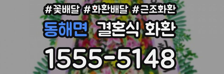 동해면 결혼식 화환