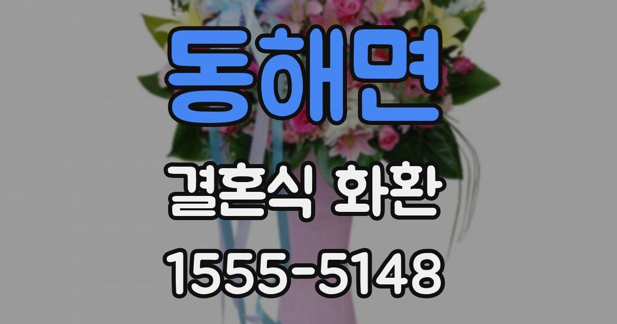 동해면 결혼식 화환