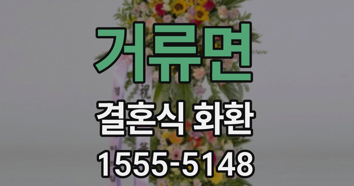 거류면 결혼식 화환