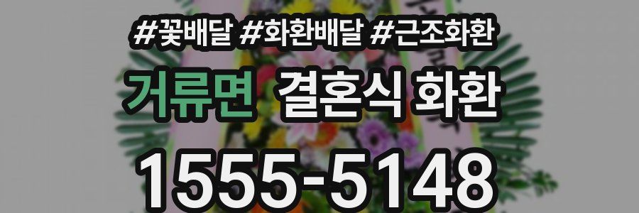 거류면 결혼식 화환