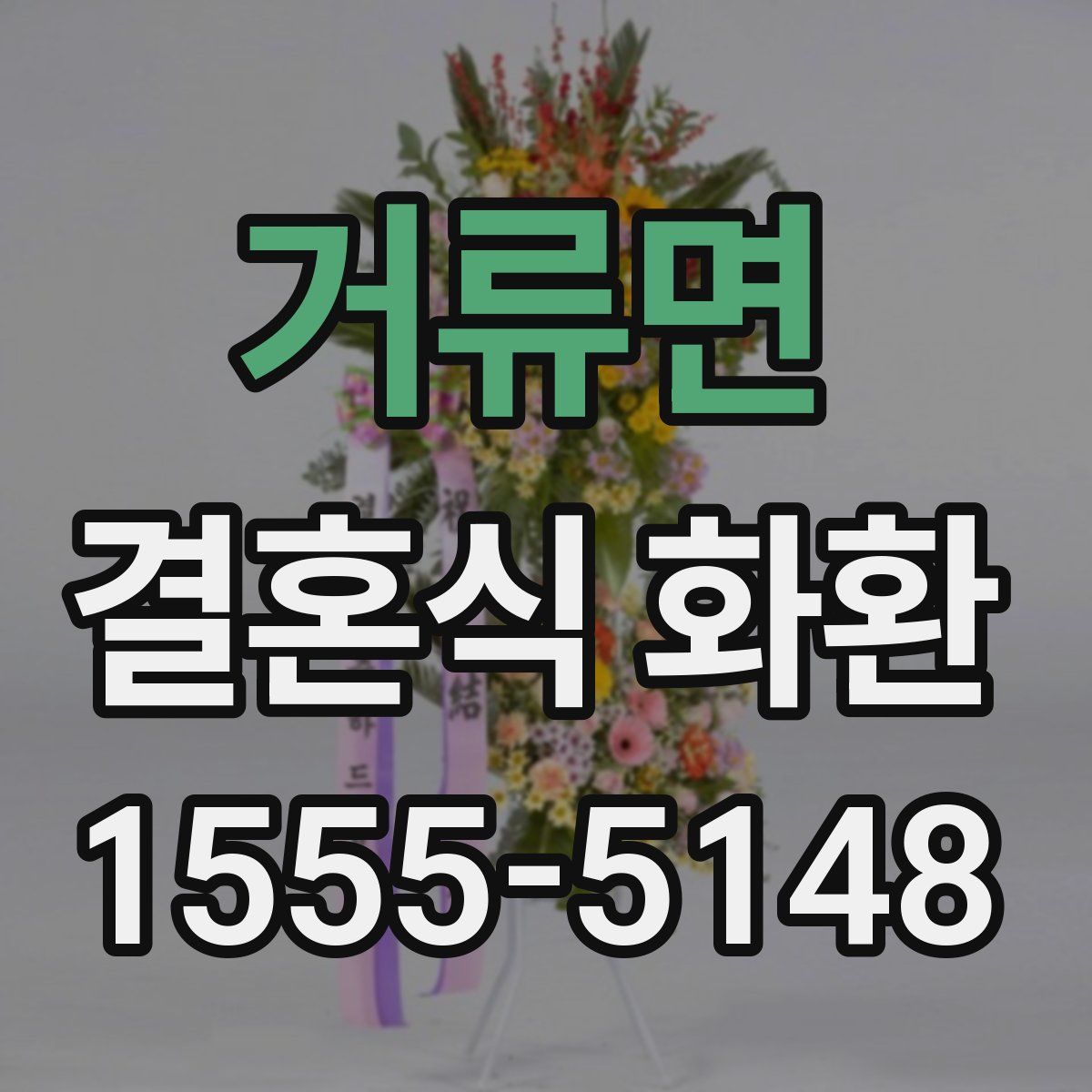 거류면 결혼식 화환