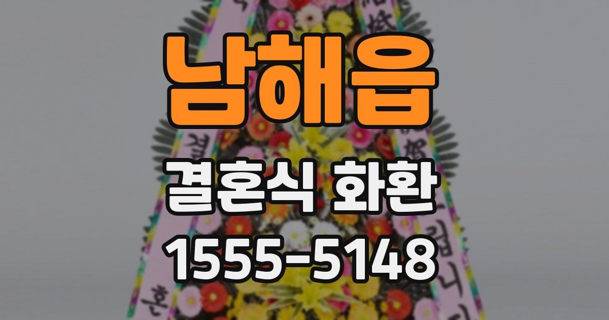 남해읍 결혼식 화환