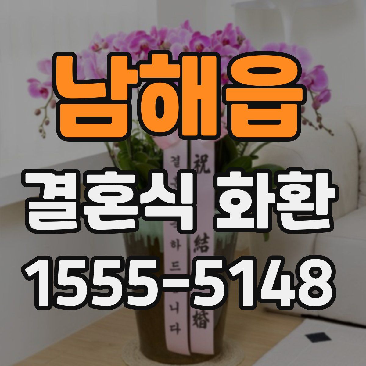남해읍 결혼식 화환