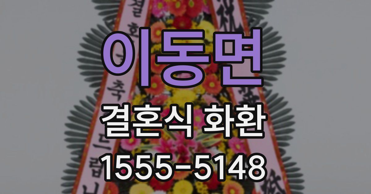 이동면 결혼식 화환