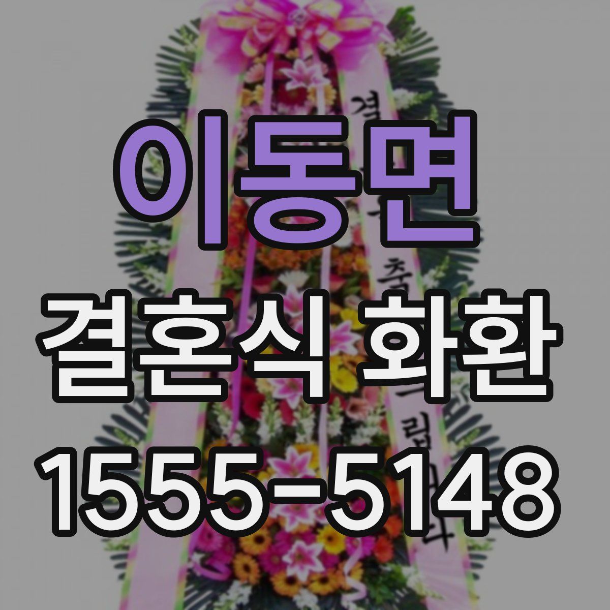 이동면 결혼식 화환