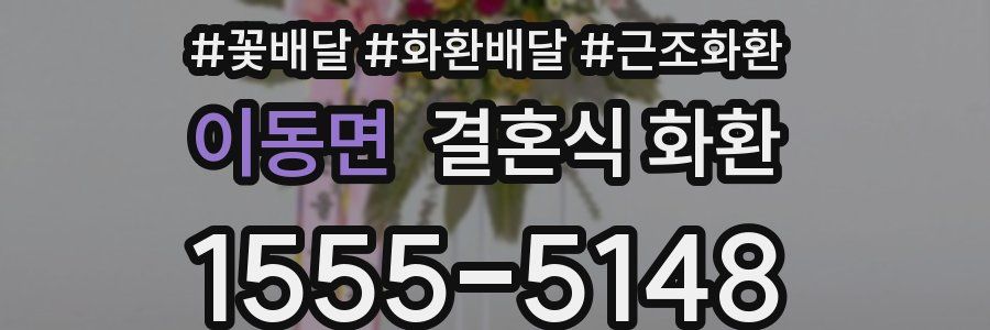 이동면 결혼식 화환