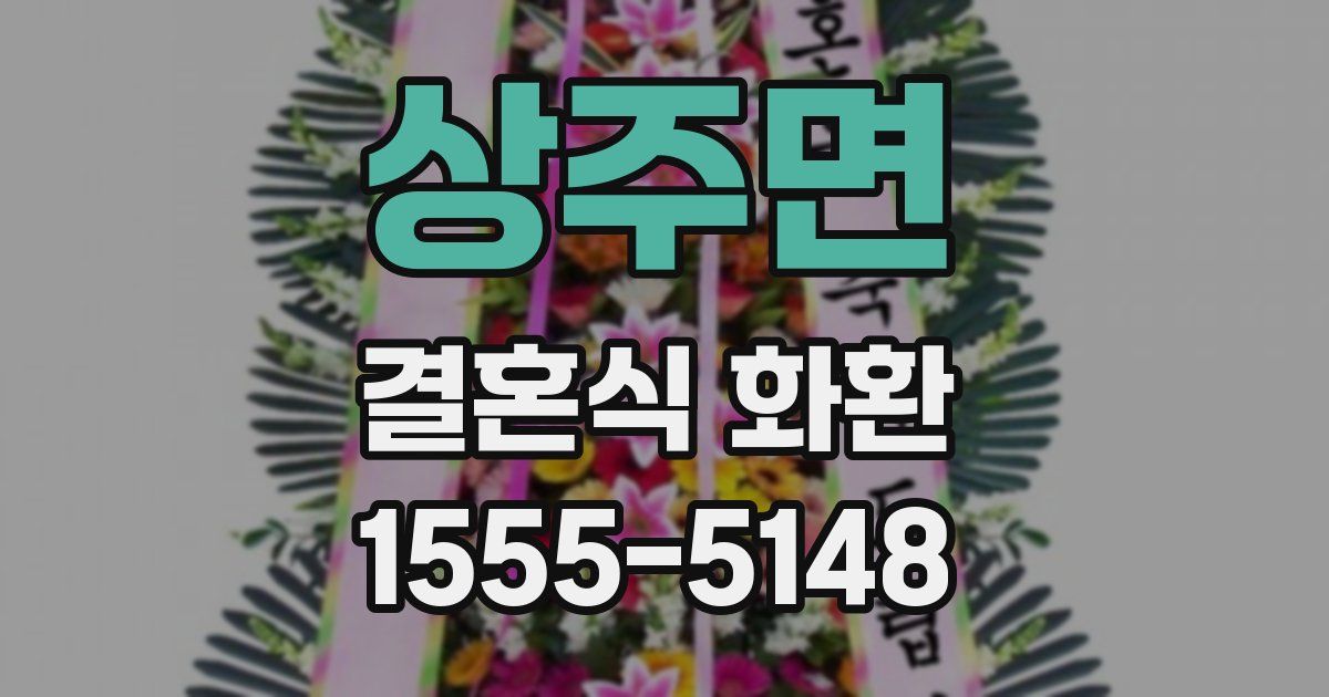 상주면 결혼식 화환