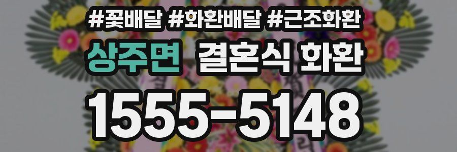 상주면 결혼식 화환