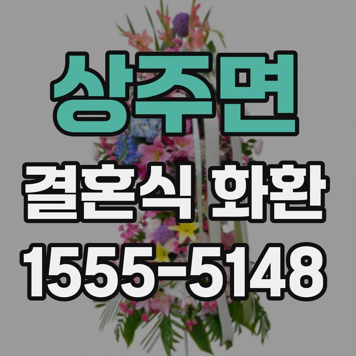 상주면 결혼식 화환