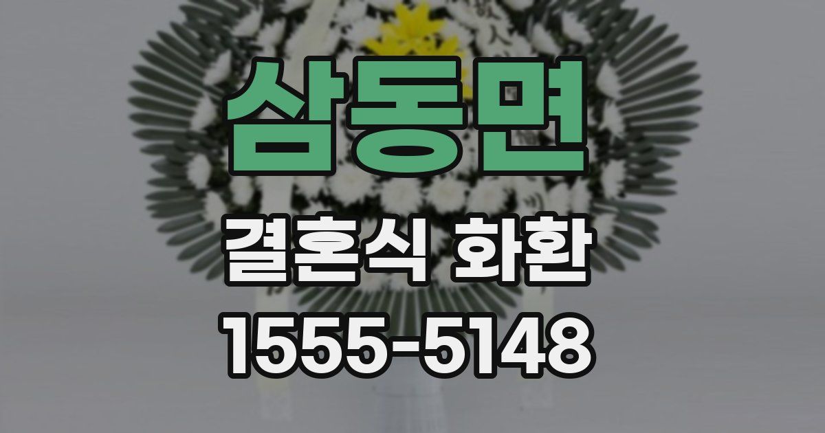 삼동면 결혼식 화환